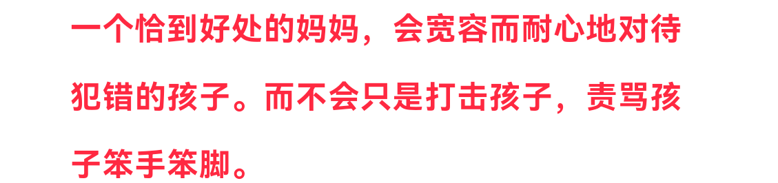 你知道“恰到好处”的母爱，是什么样子