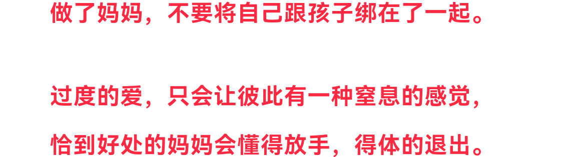 你知道“恰到好处”的母爱，是什么样子