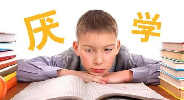 孩子不上学拒绝沟通怎么办